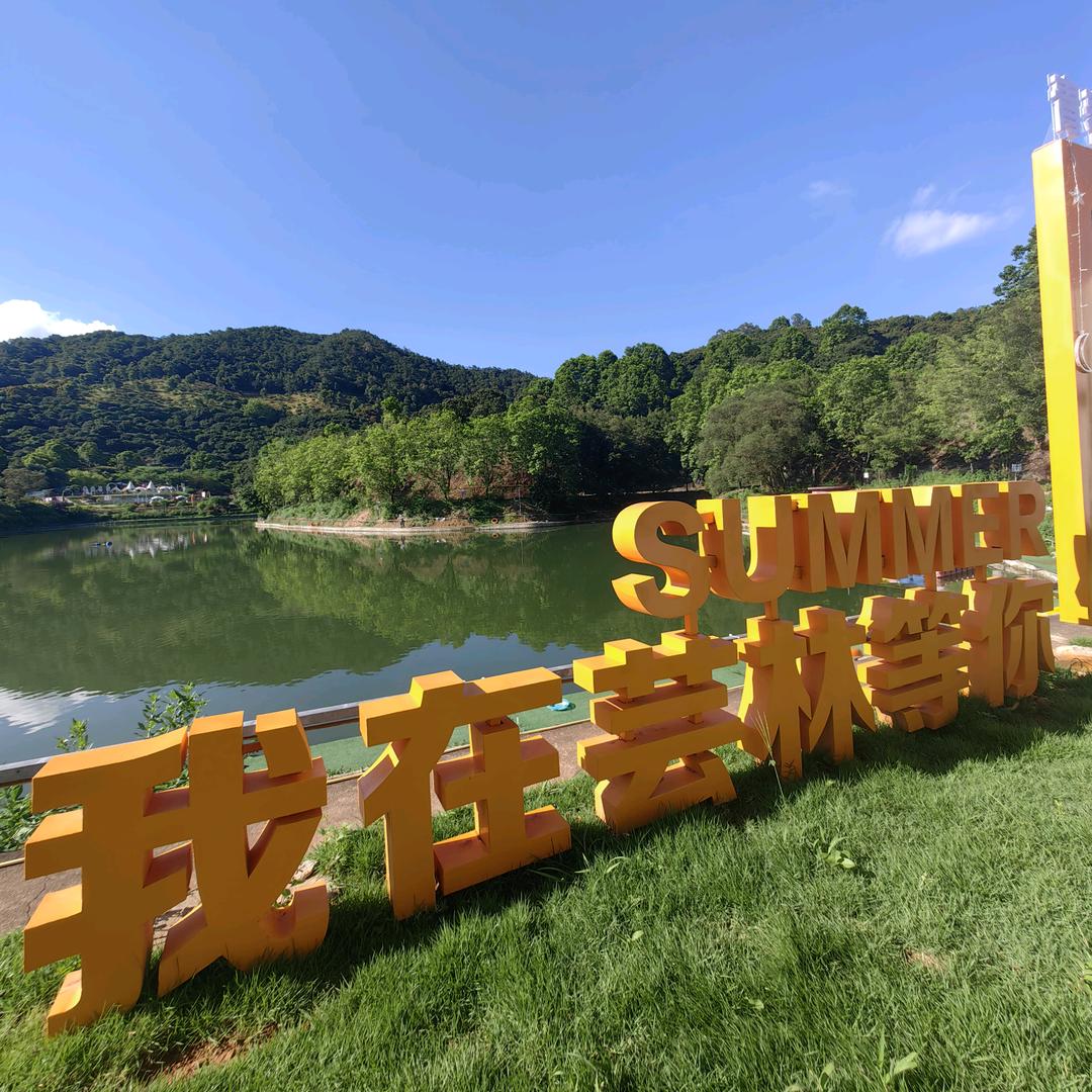 聚芸林垂钓基地