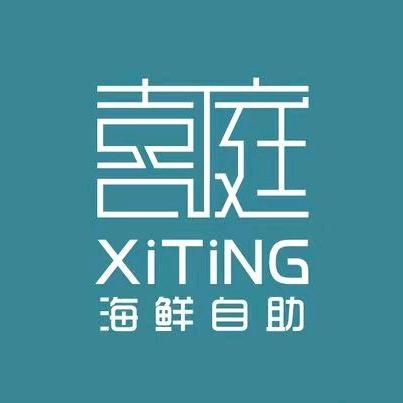 喜庭海鲜自助重庆站