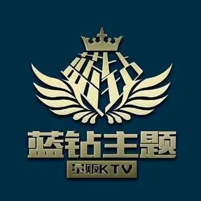 蓝钻KTV
