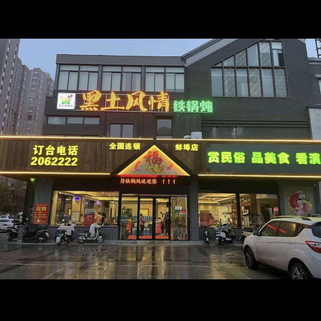 东北鲜渔村黑土风情铁锅炖-尅街店