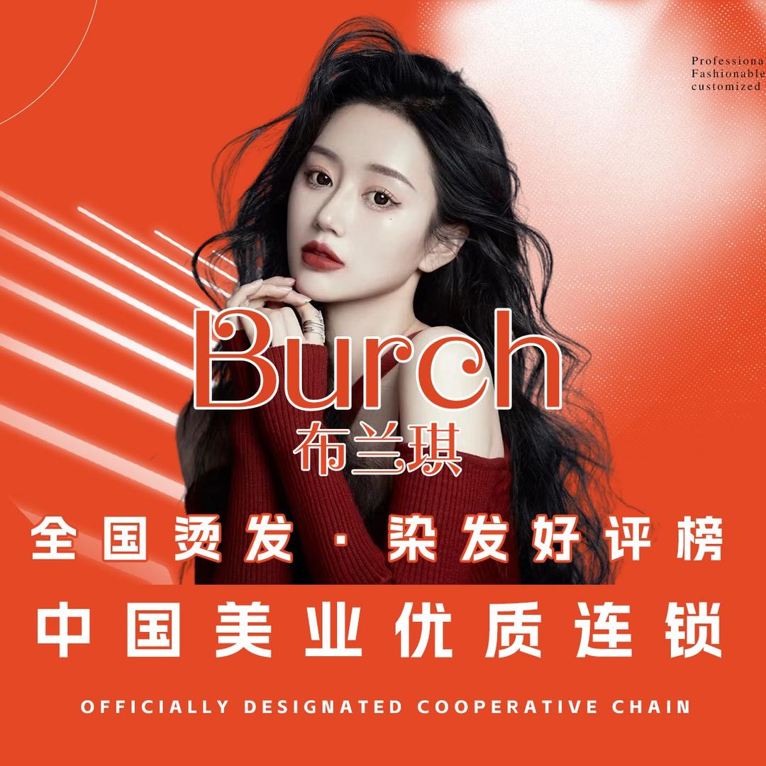 布兰琪Burch美发(日光小区店)专用号