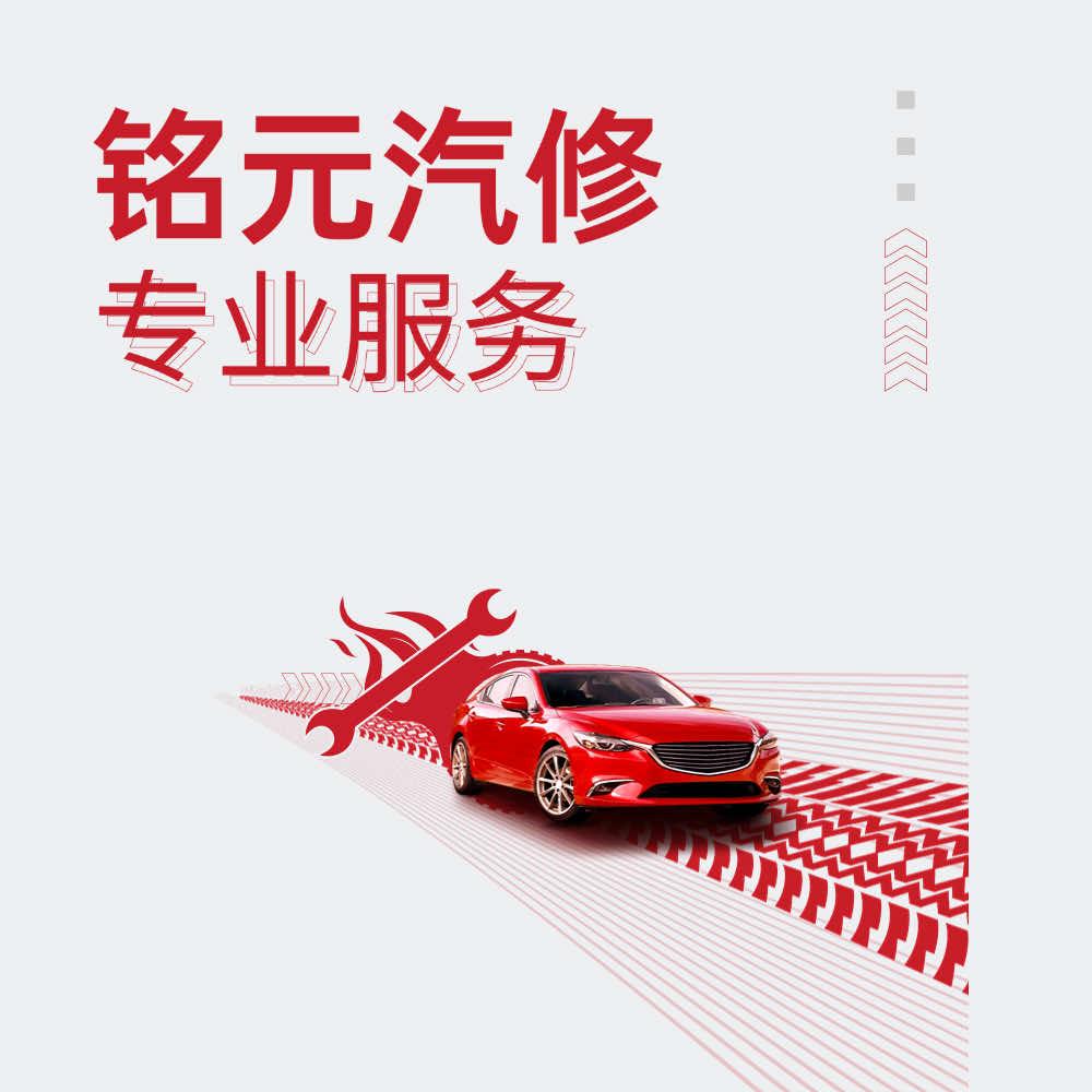 铭元汽修