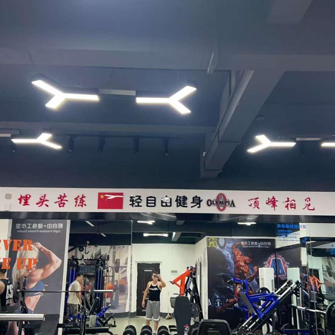 轻自由健身工作室官方号