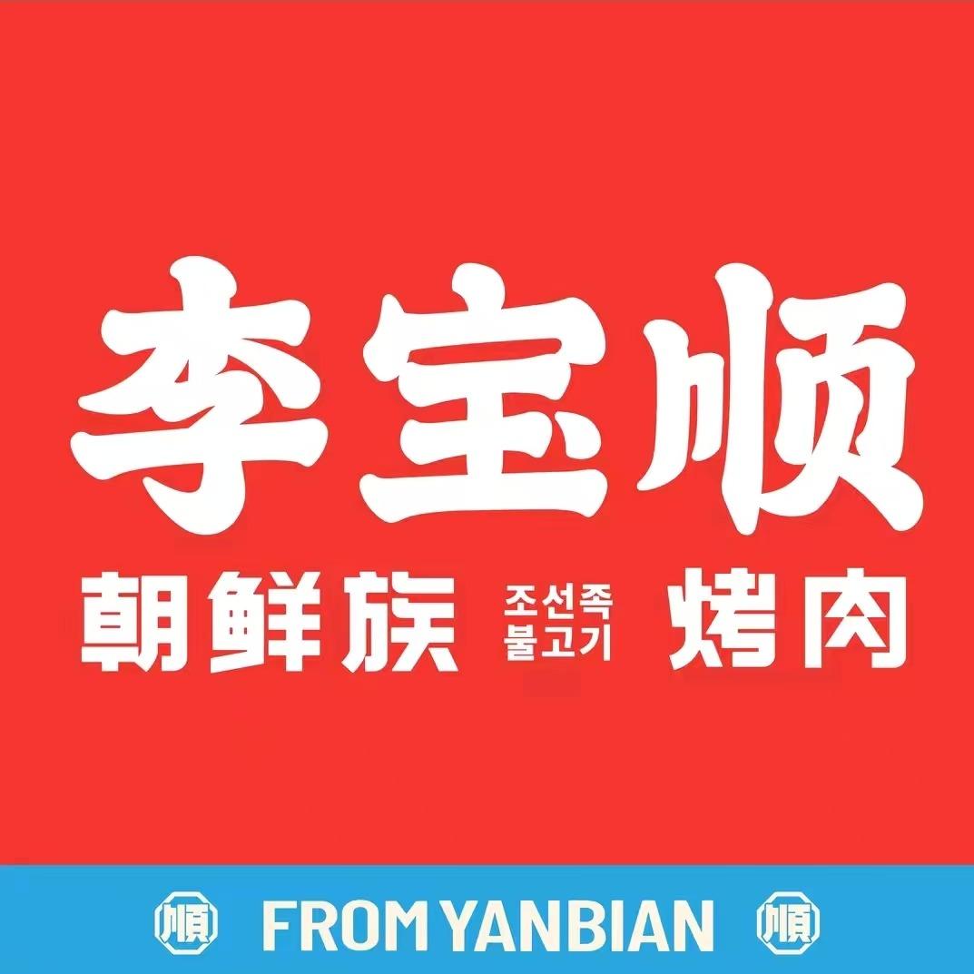 李宝顺·朝鲜族自助烤肉（西宁城北吾悦店）