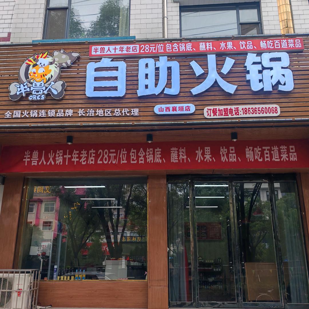 襄垣县半兽人自助火锅店