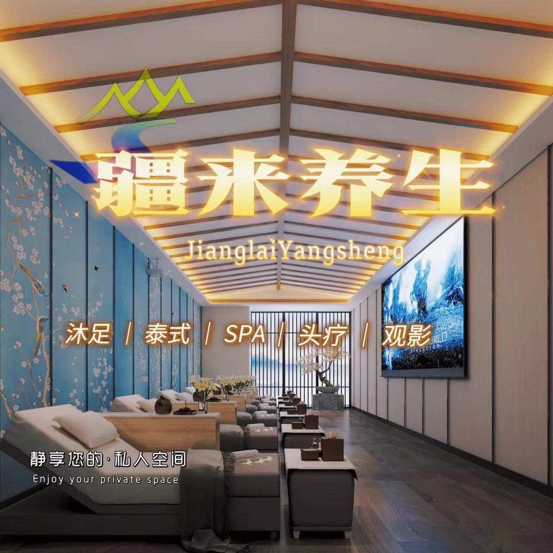 疆来足浴养生馆