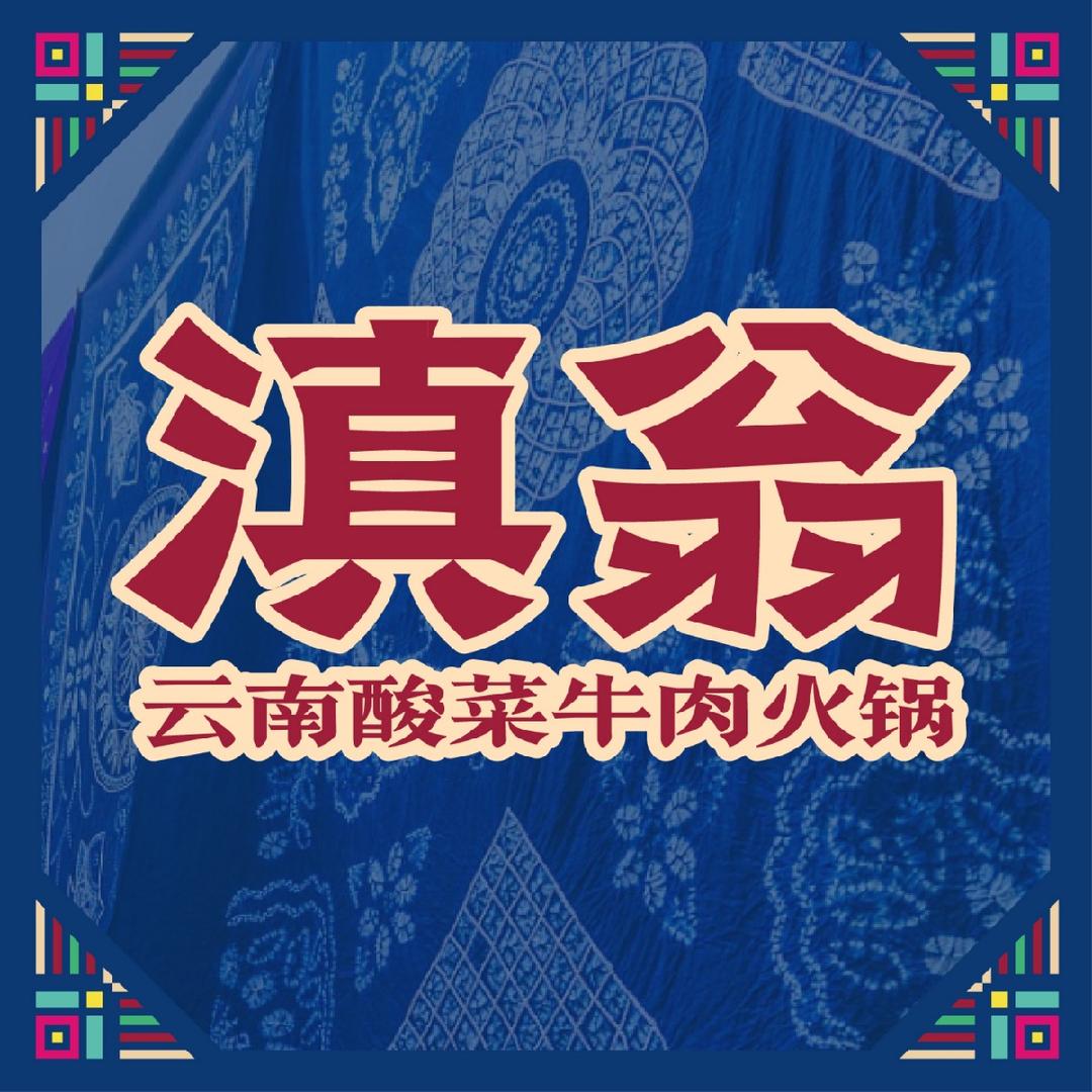 滇翁云南酸菜牛肉火锅（金鹏玖玖广场店）