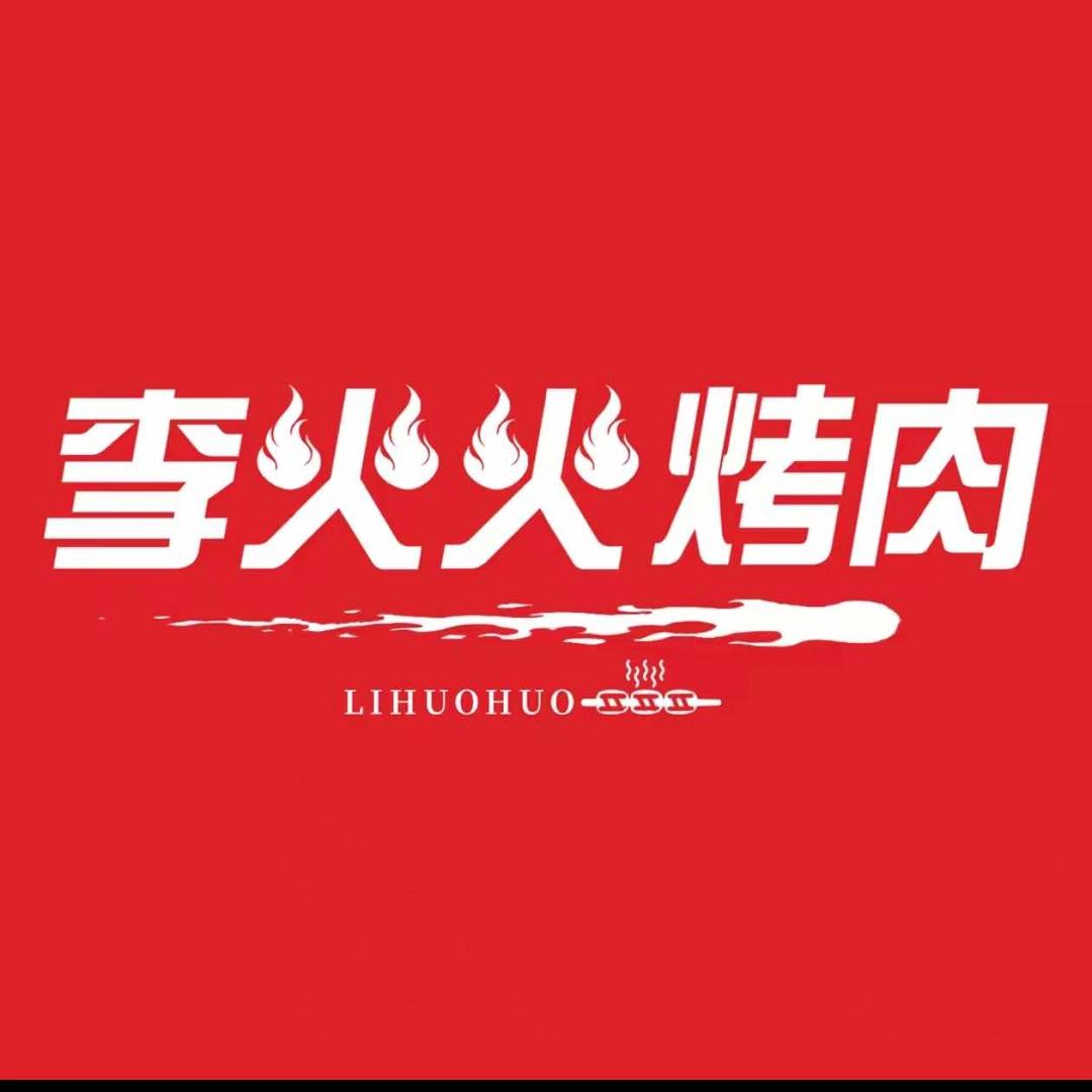 李火火无限自助地摊烤肉