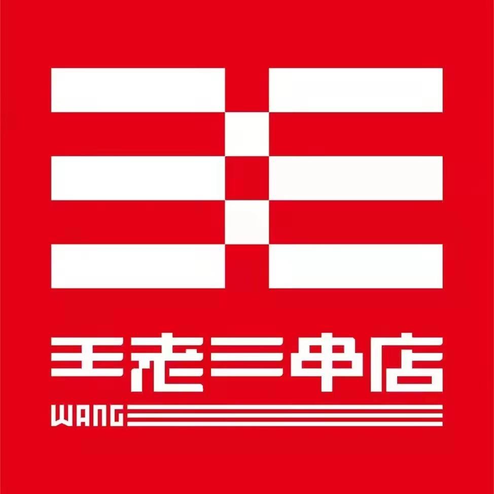 泰山王老三串店（温泉路店）