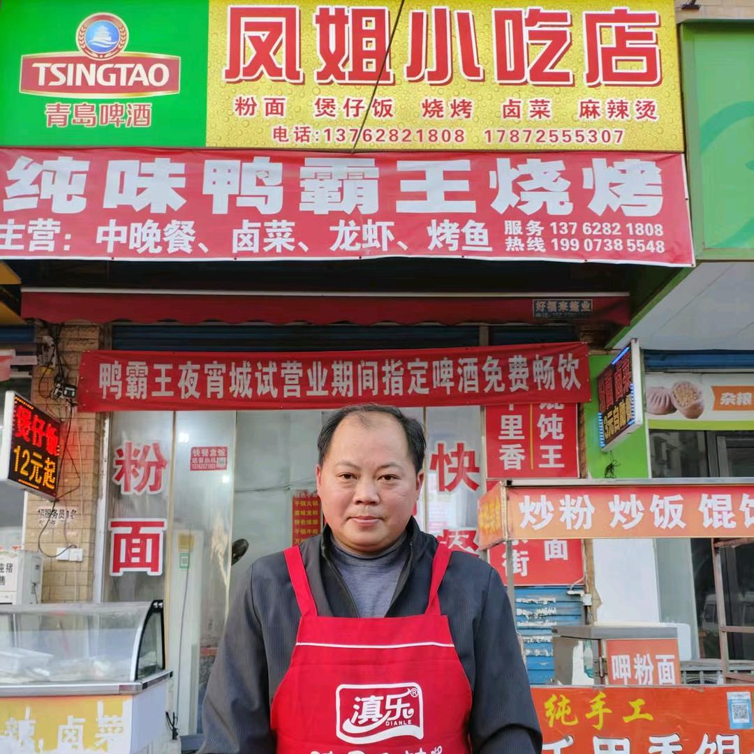 凤姐小吃店（新化店）