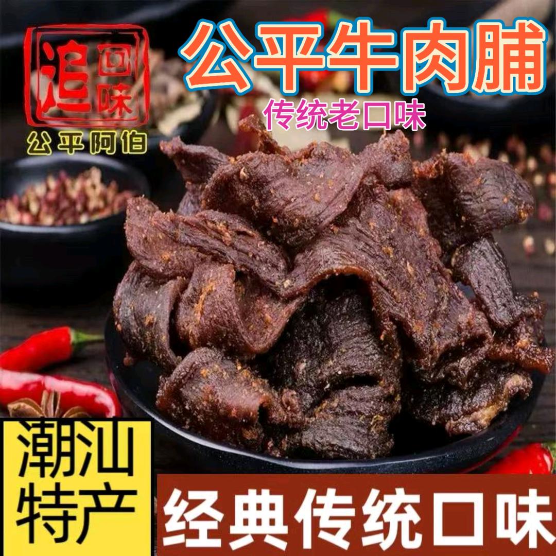 海陆丰追回味公平牛肉脯猪肉脯