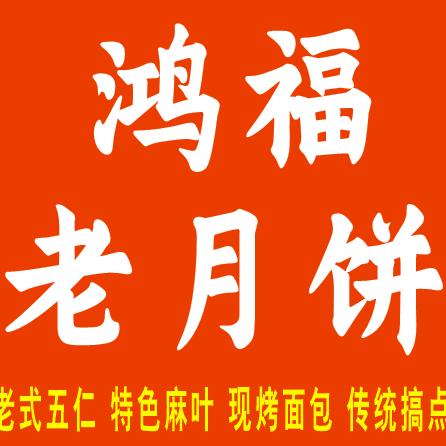 南阳市卧龙区鸿福老月饼