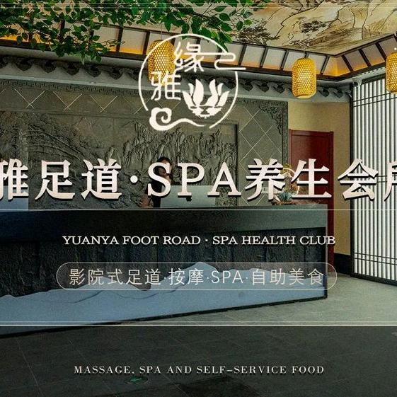 缘雅足道·养生会所宠粉号