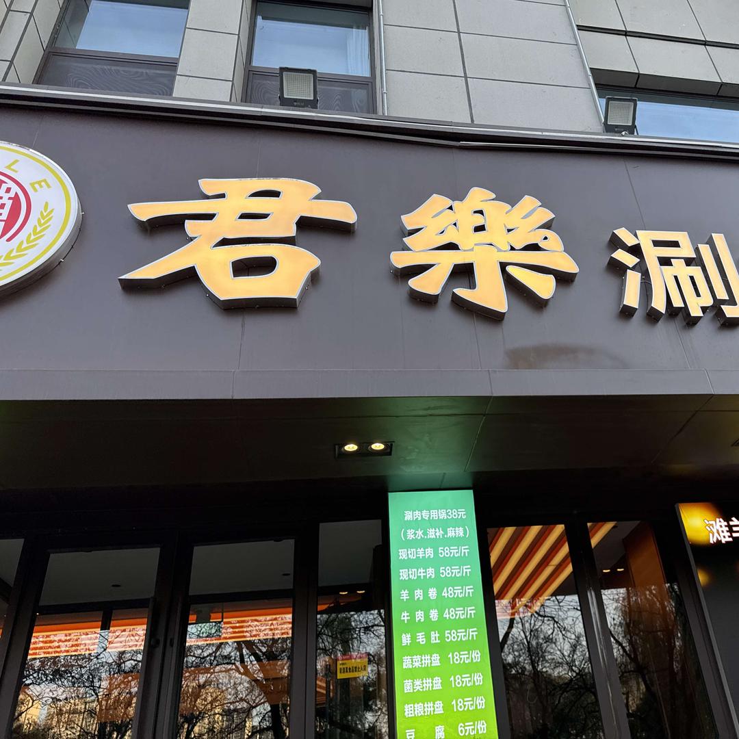 君乐涮羊肉烤肉餐厅官方号