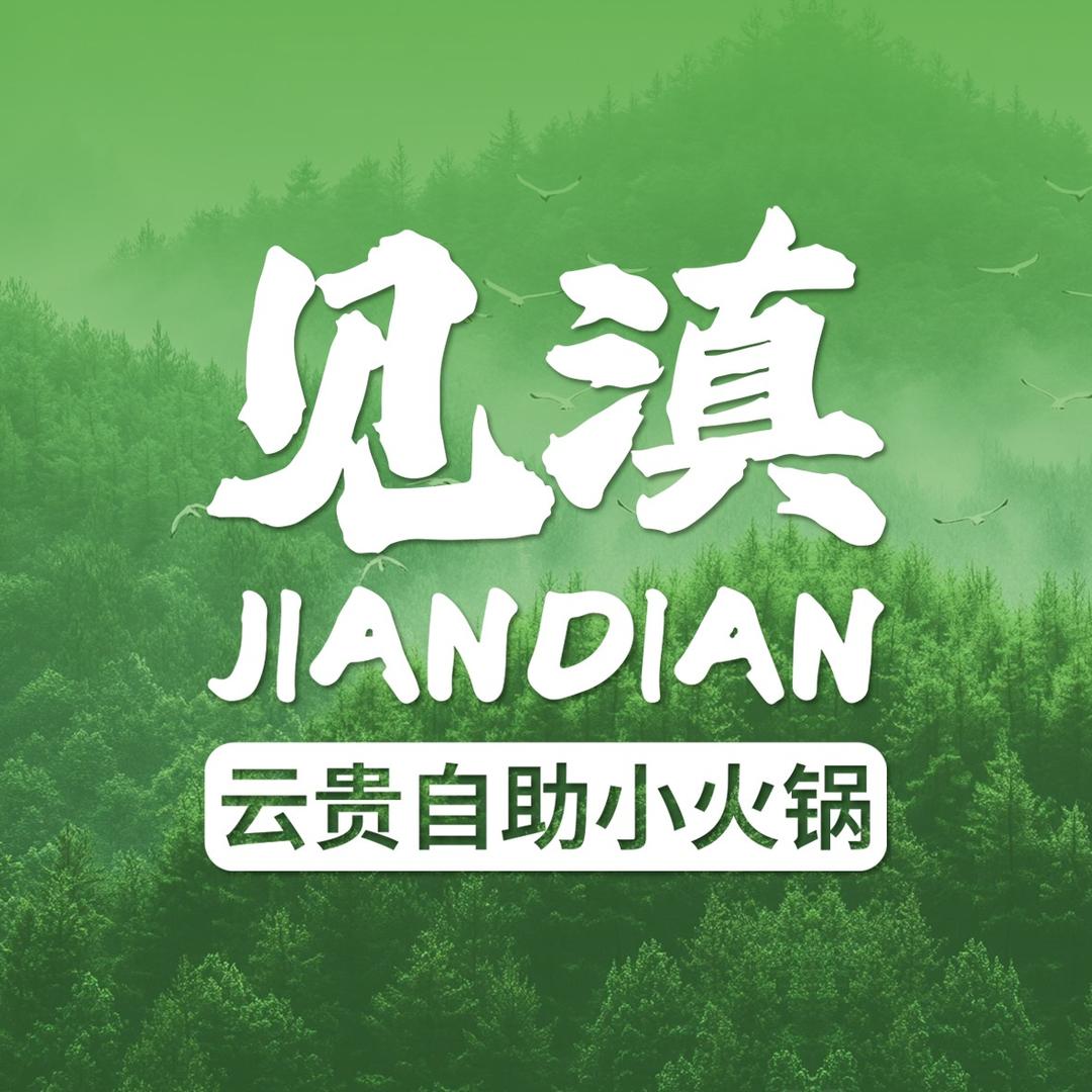 见滇云贵自助小火锅(总店)