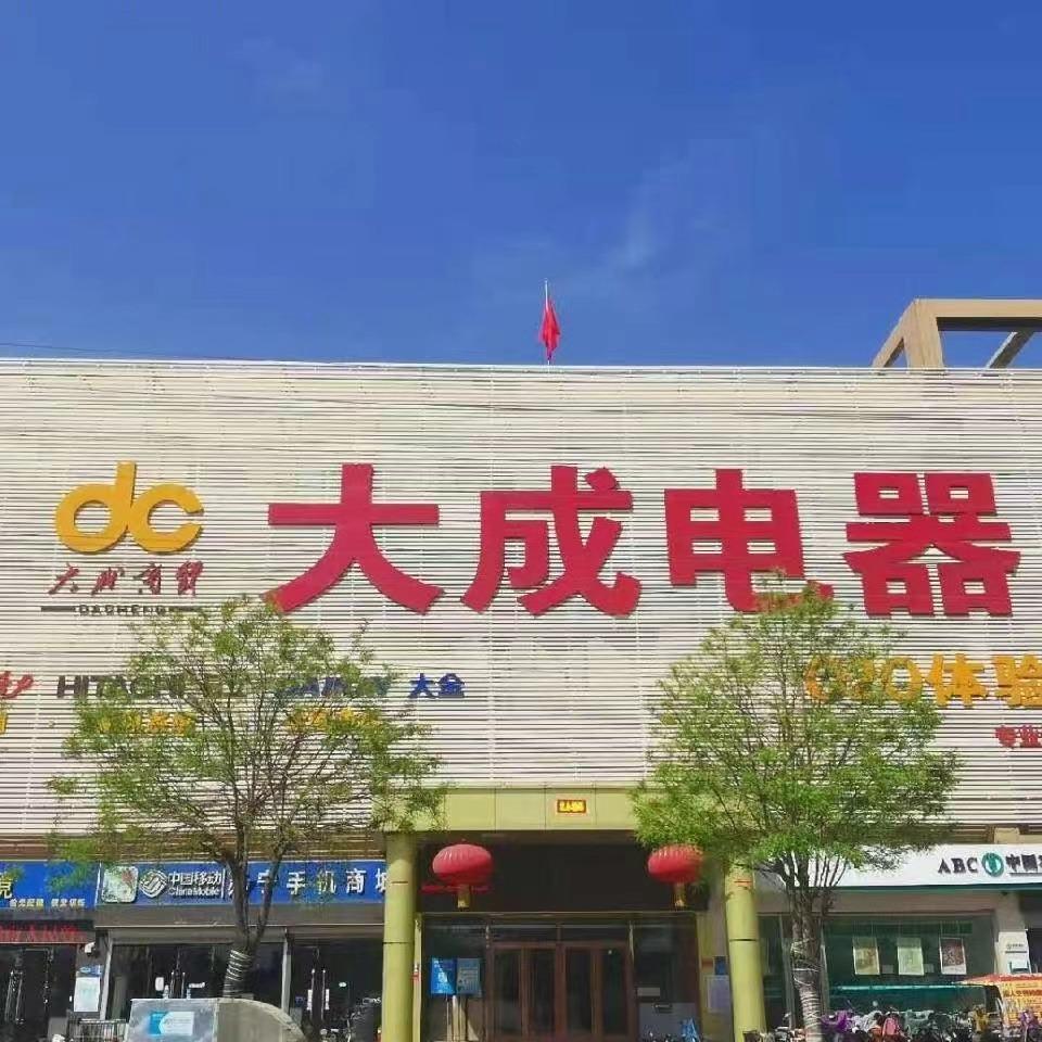 海尔专卖店(大成电器店)专用号