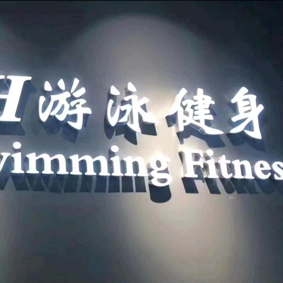 IBH游泳健身-小胡