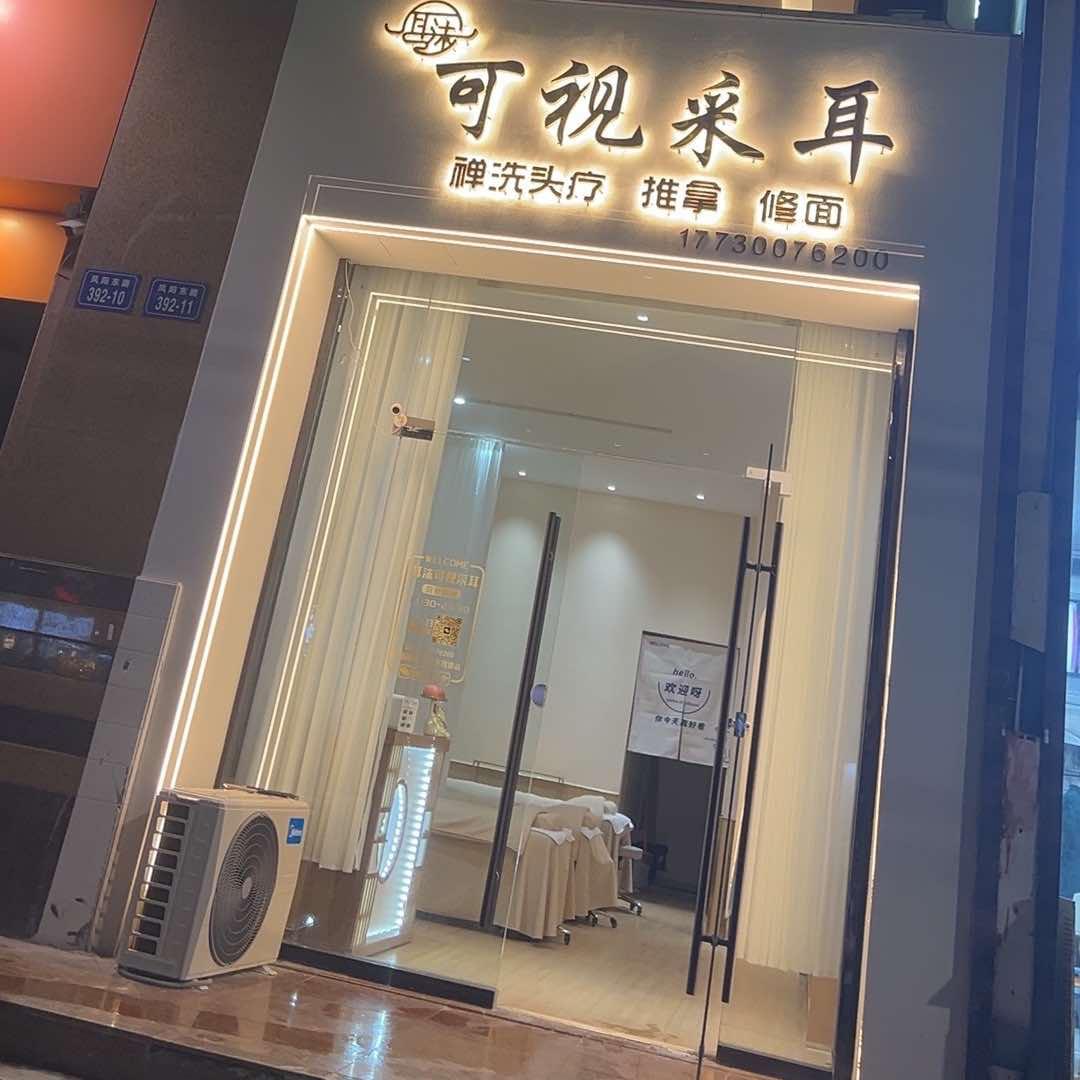 耳沫可视采耳（国祯广场店）