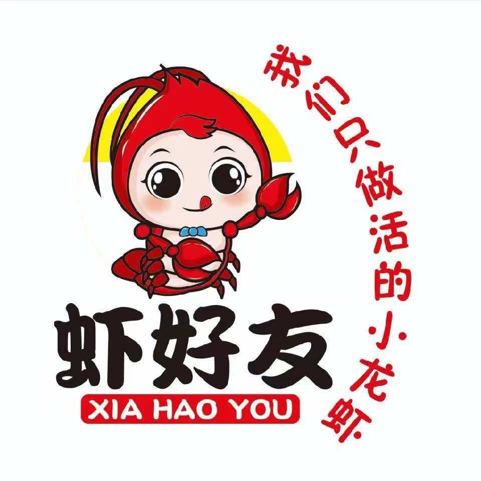 虾好友肆玖陆肆香辣小龙虾