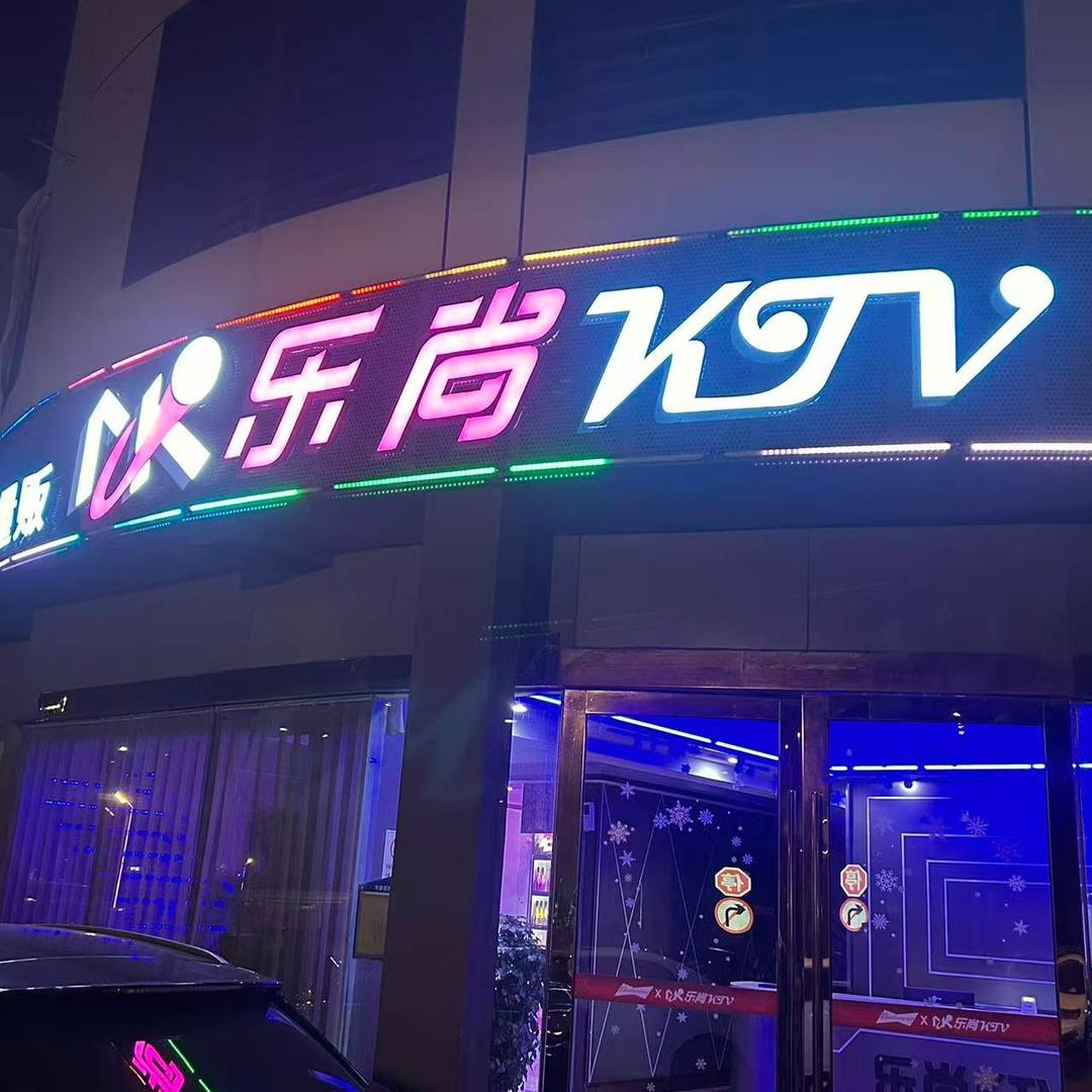 张经理乐尚KTV(青阳万达店)