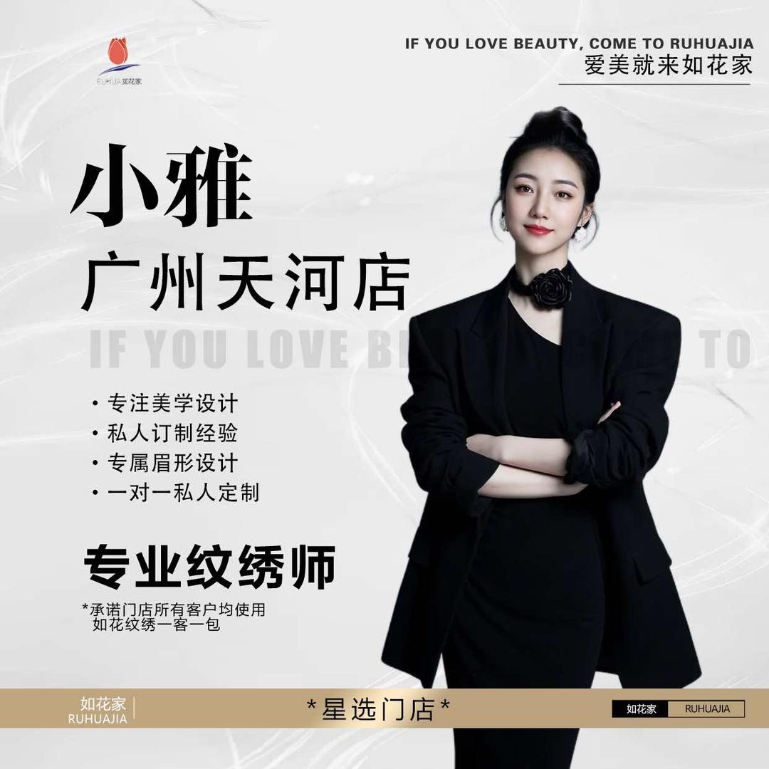广州纹眉团购店小雅｜如花家