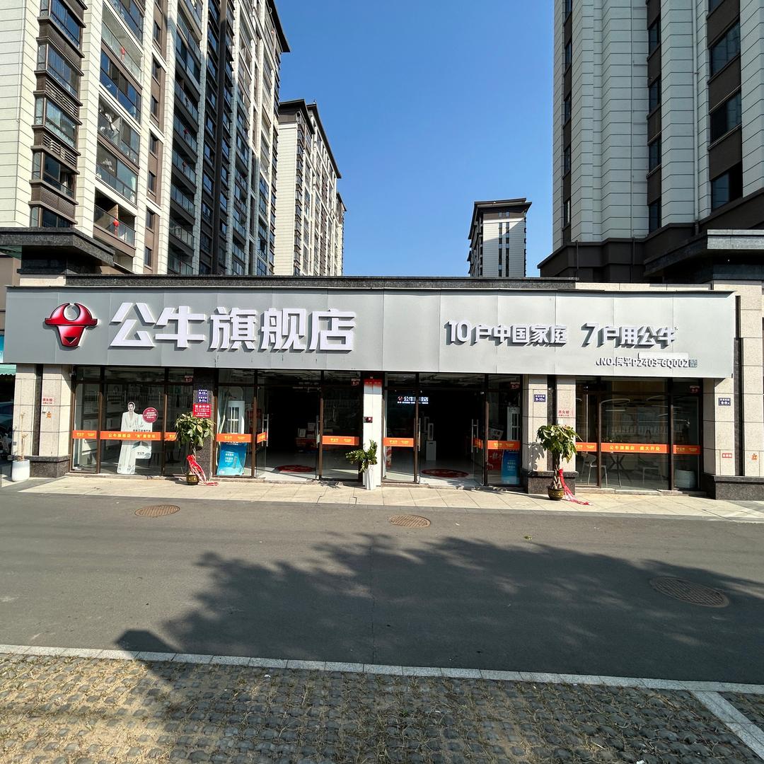 公牛旗舰店(平和县外滩店)