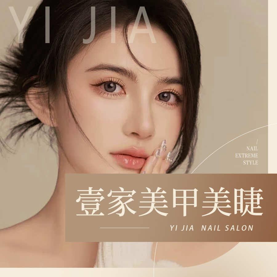 壹家.美甲美睫
