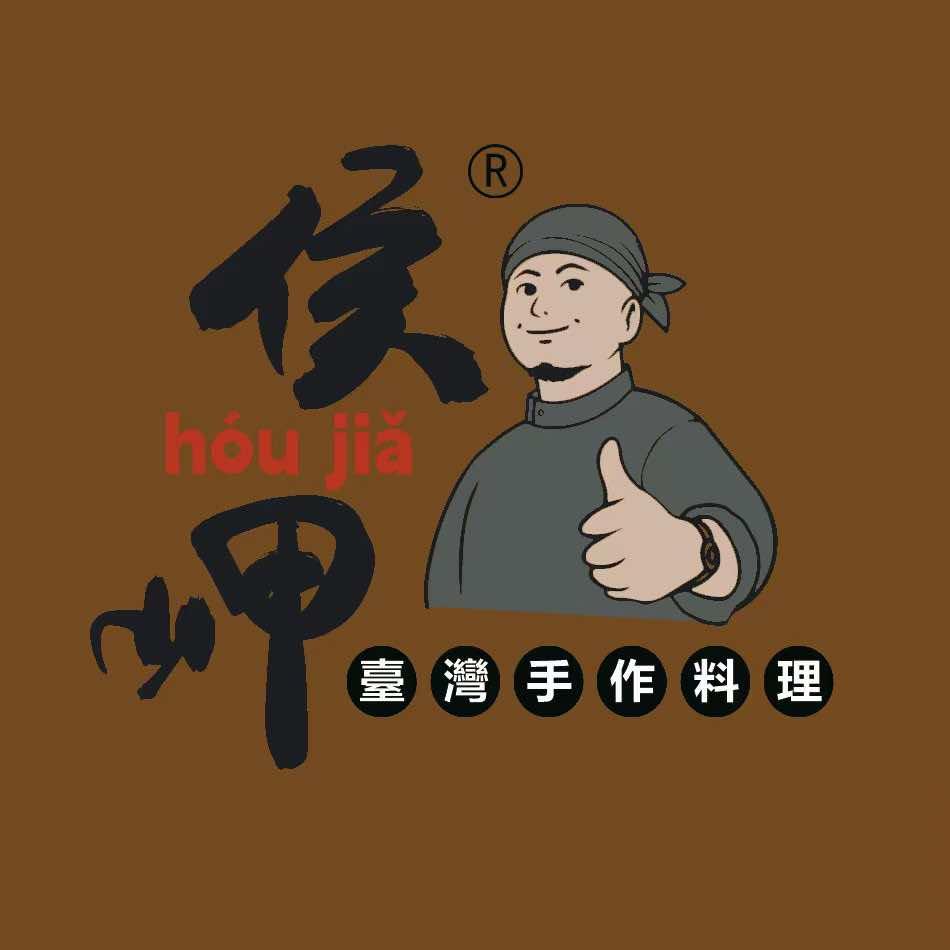 侯岬台湾手作料理