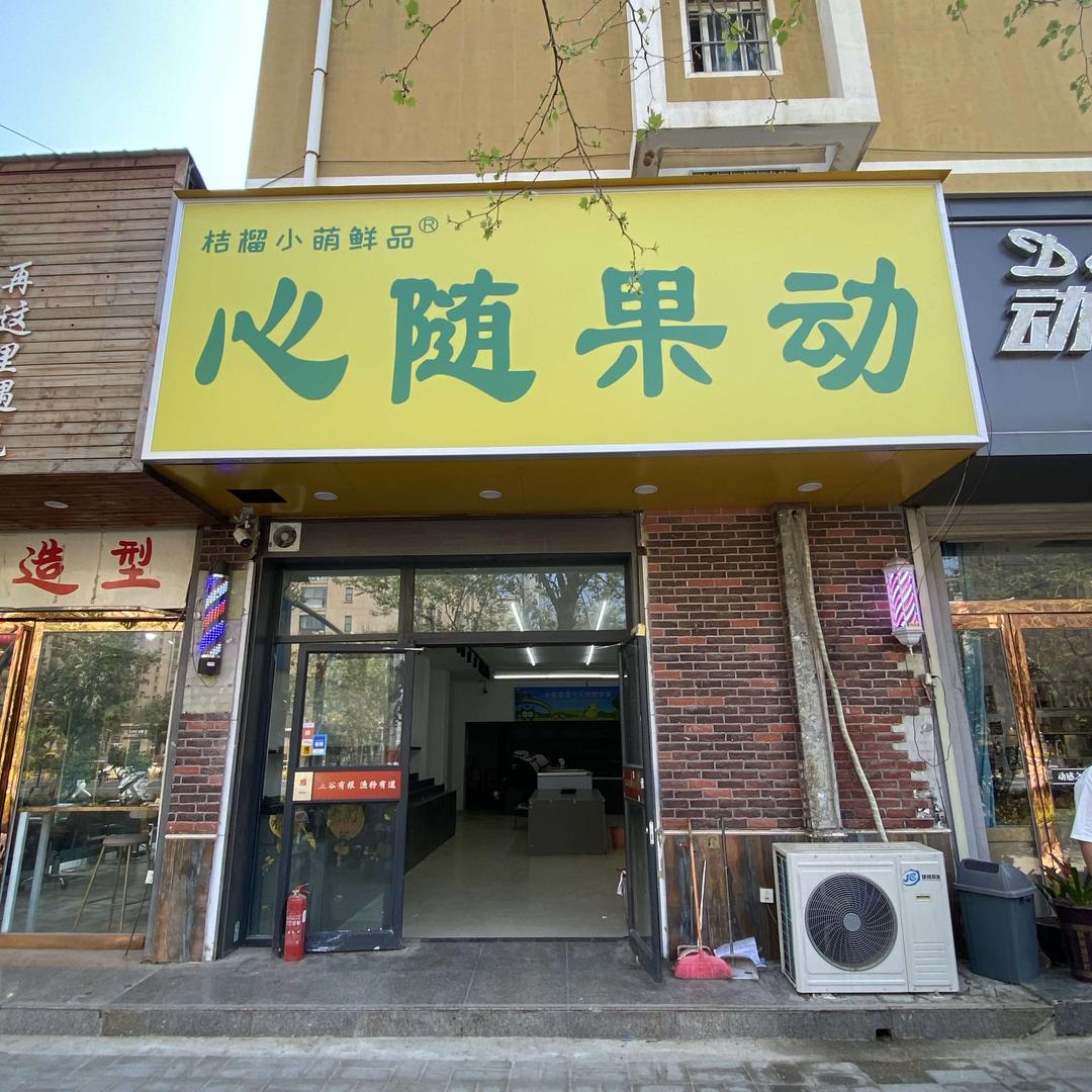 开封心随果动（鼎立店）