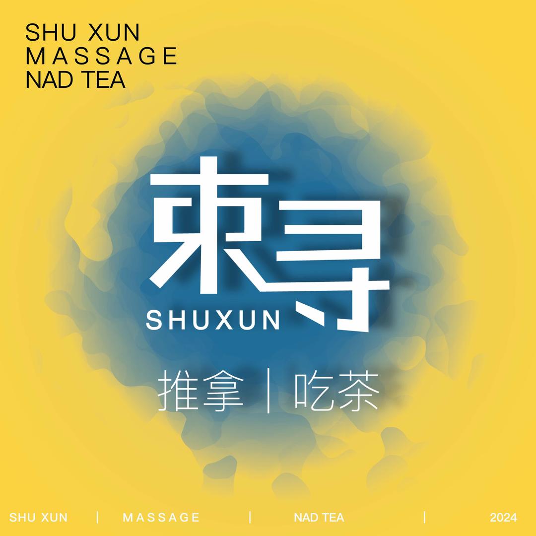 束寻推拿·SPA·吃茶（品牌号）