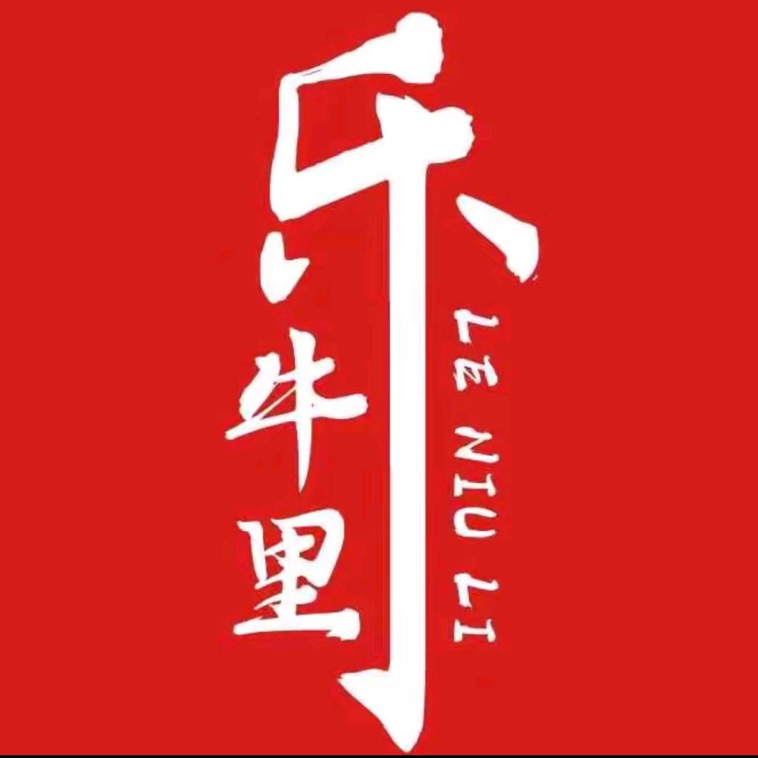 乐牛里鲜烧牛肉(彭山店)