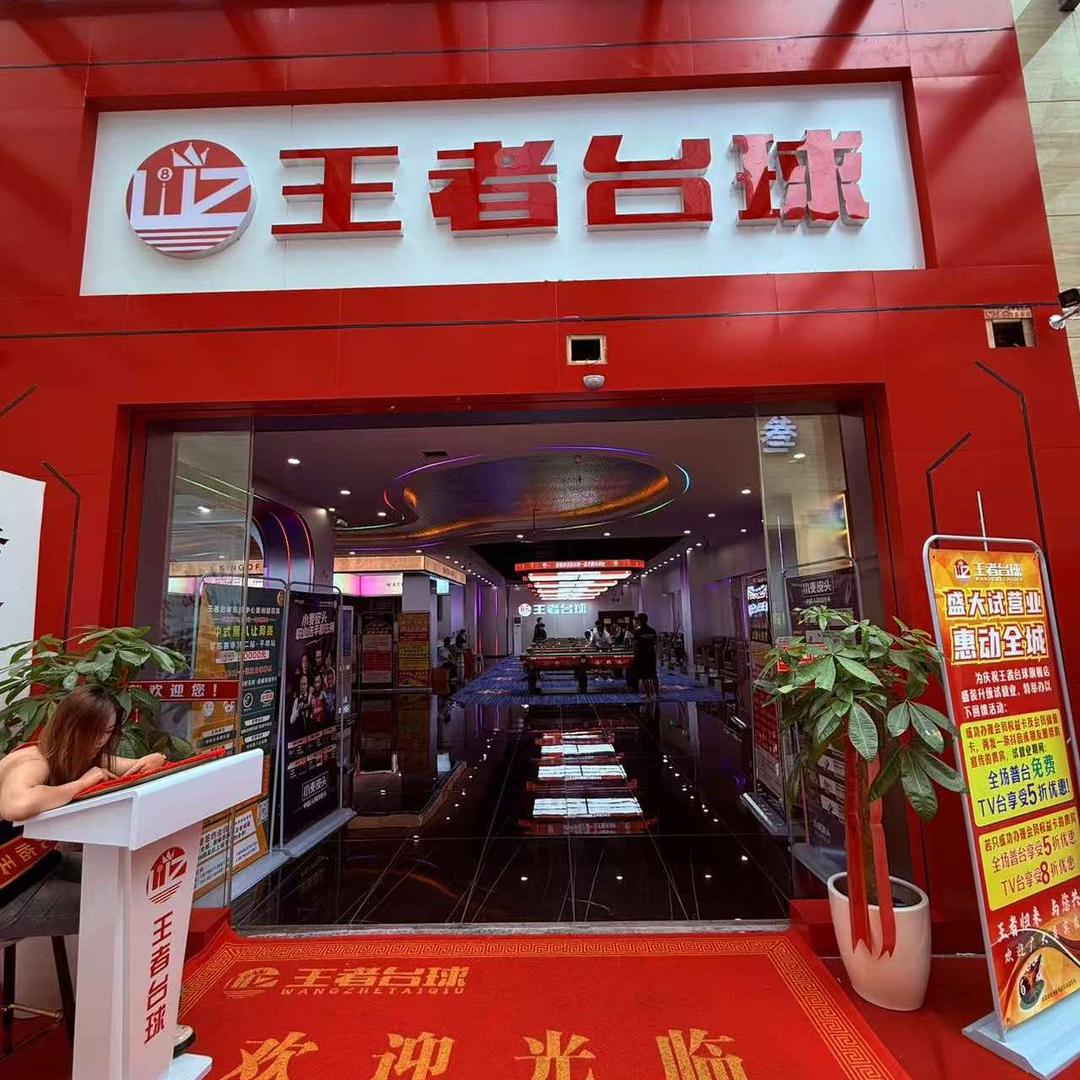 王者台球旗舰店
