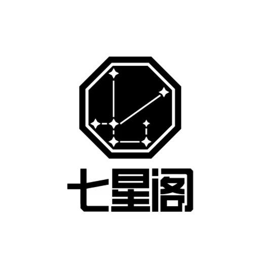 七星阁剧本杀官方号
