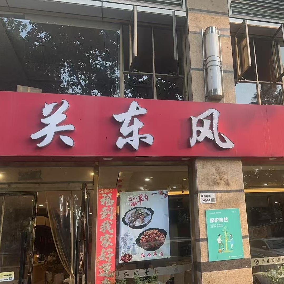 关东风老北芳菜馆