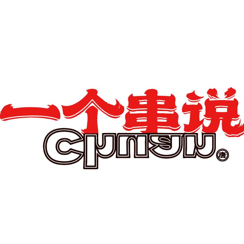 一个串说官方号