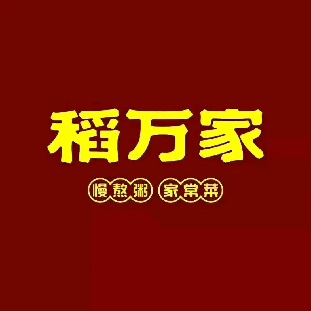 确山稻万家慢熬粥．家常菜