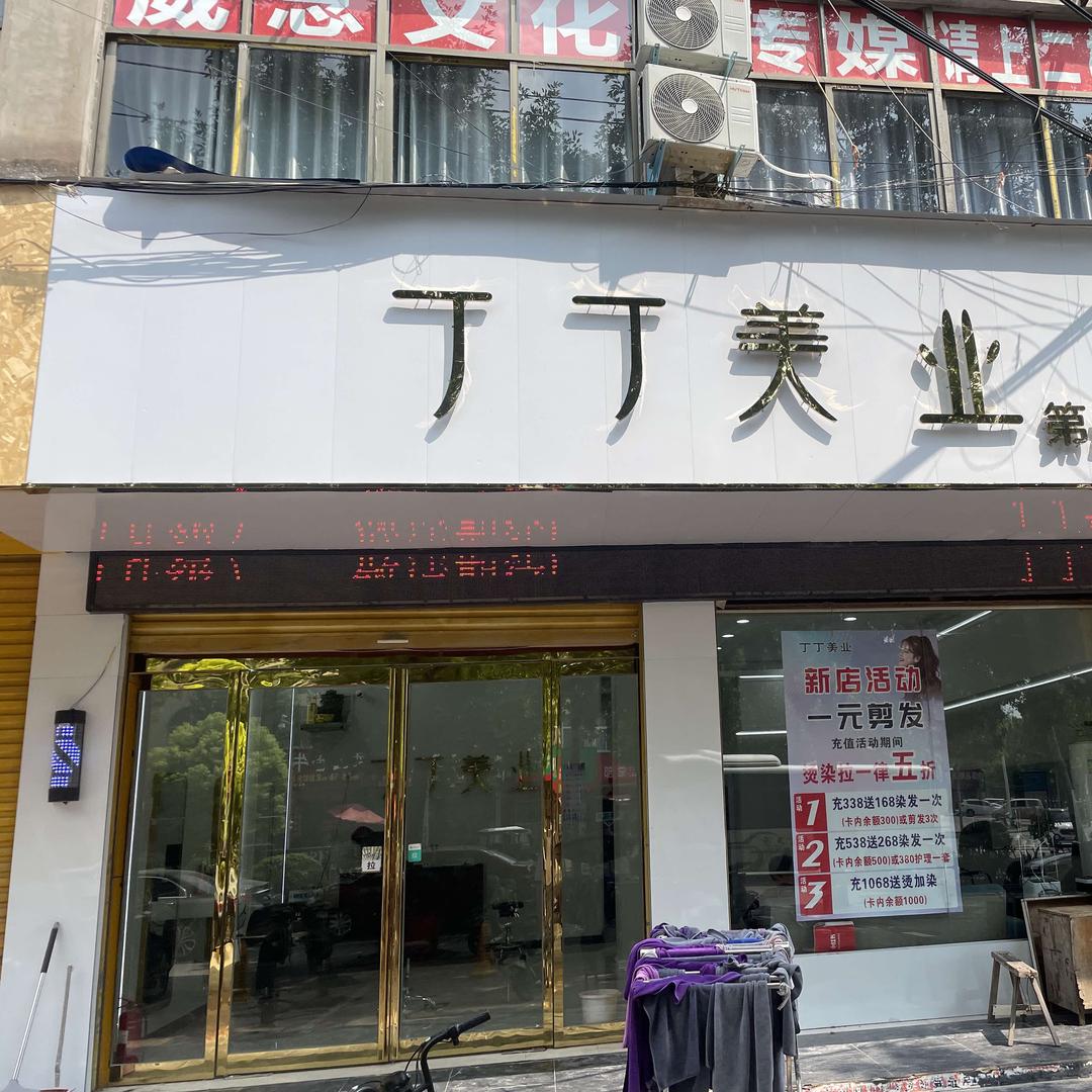 鹿邑丁丁烫染西关店