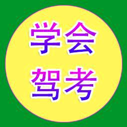 学会驾考语音讲解