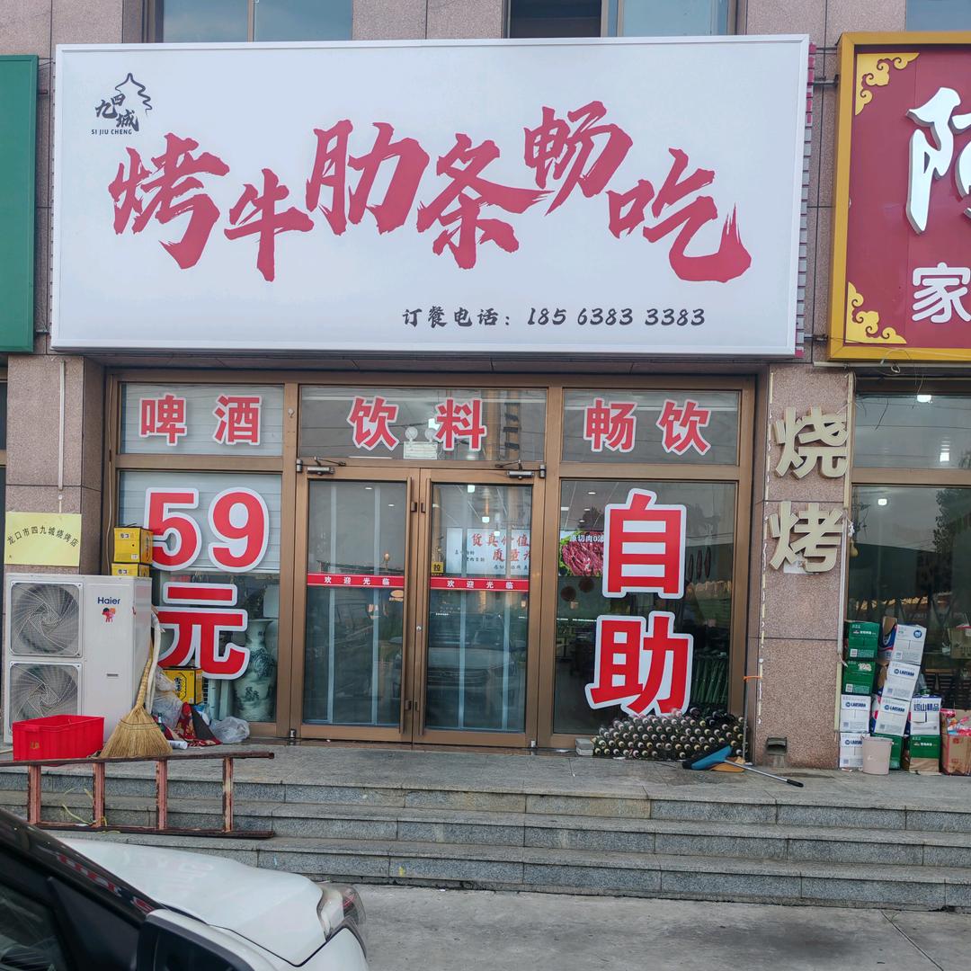 四九城烤牛肋条畅吃官方号