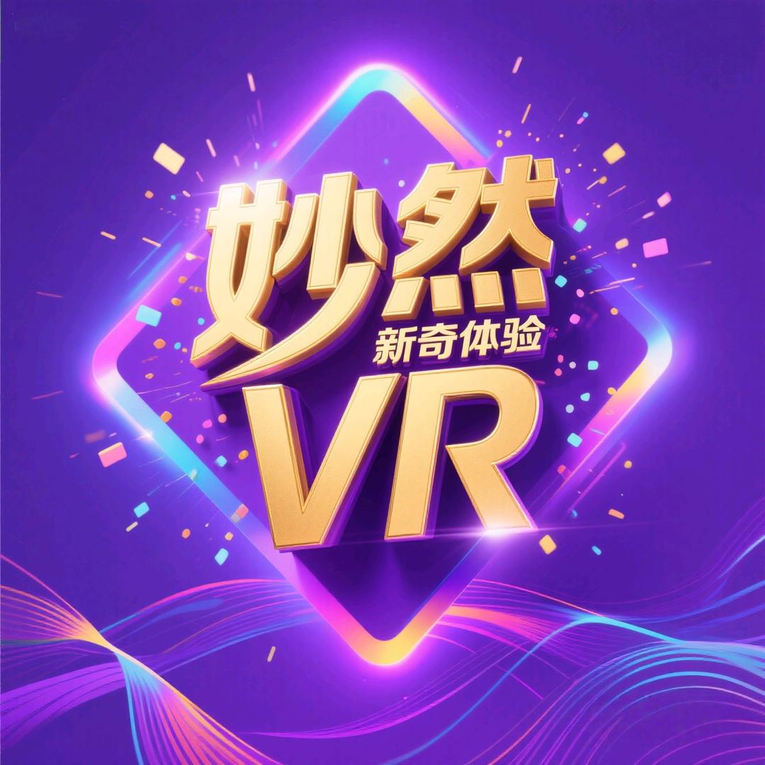 妙然Vr体验馆官方号