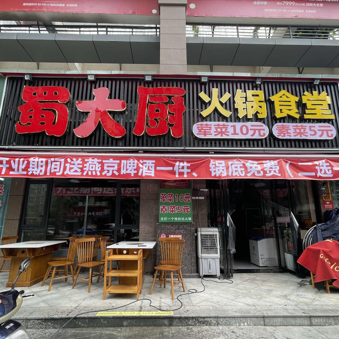 蜀大厨火锅食堂