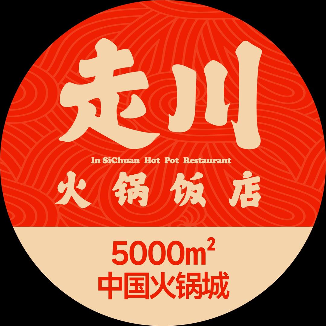 走川火锅饭店-中国火锅城