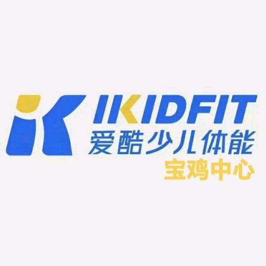 Ikidfit爱酷少儿体能宝鸡中心
