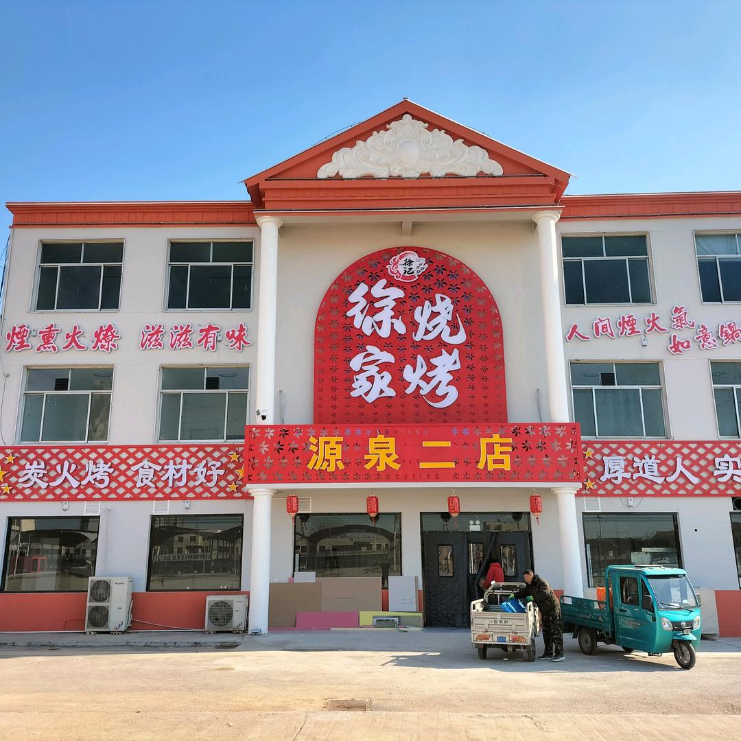徐家烧烤（源泉二店）