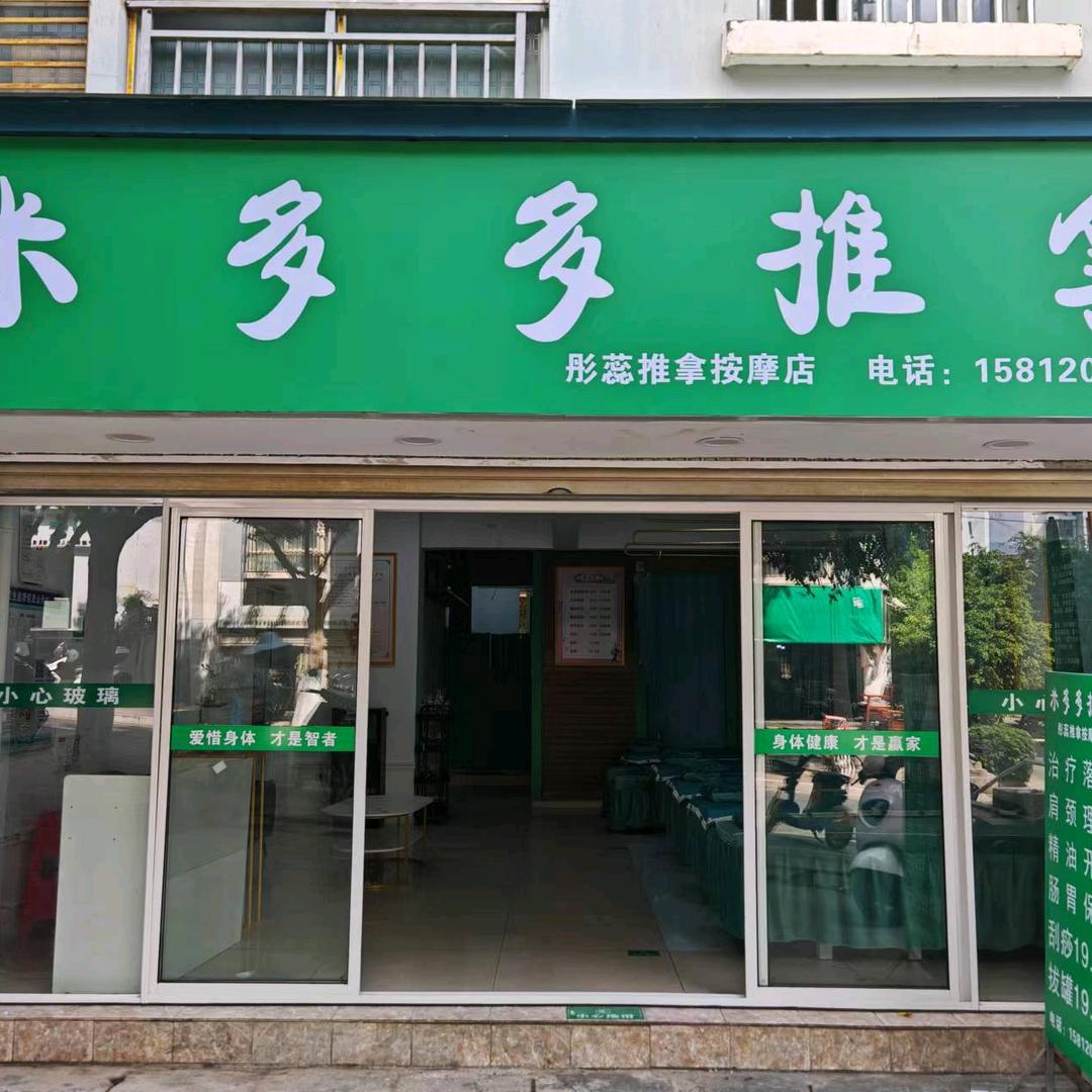 米多多推拿