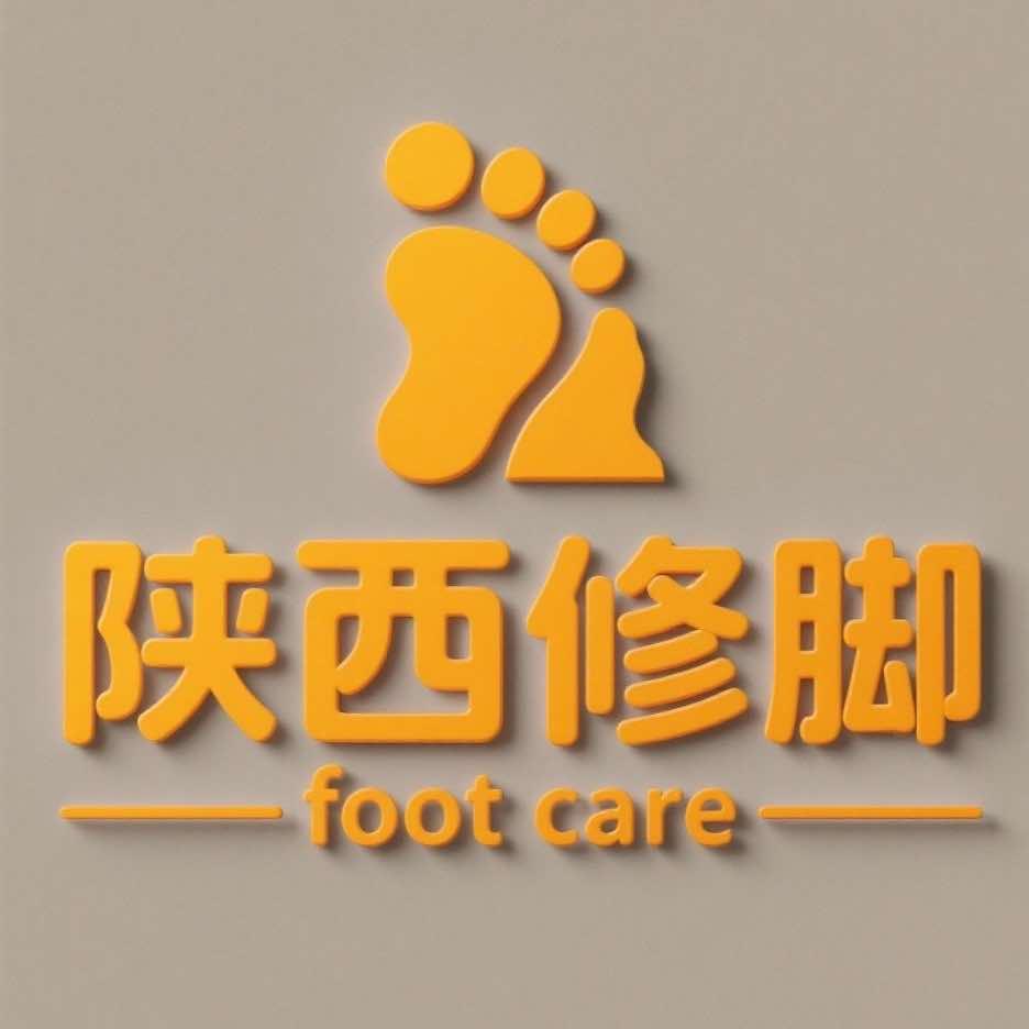 陕西修脚联泰店
