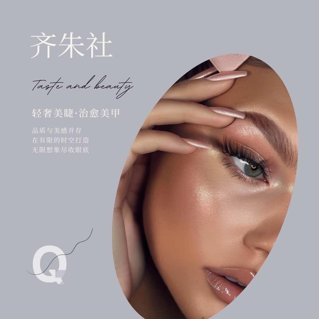 齐朱社美甲美睫