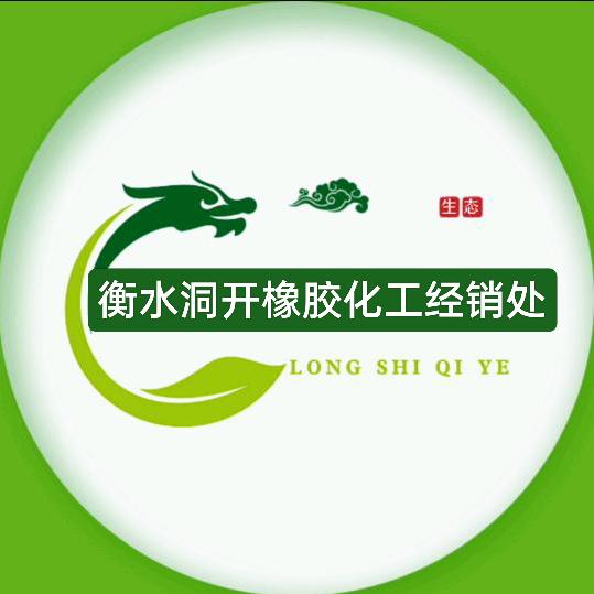 衡水洞开橡胶化工有限公司