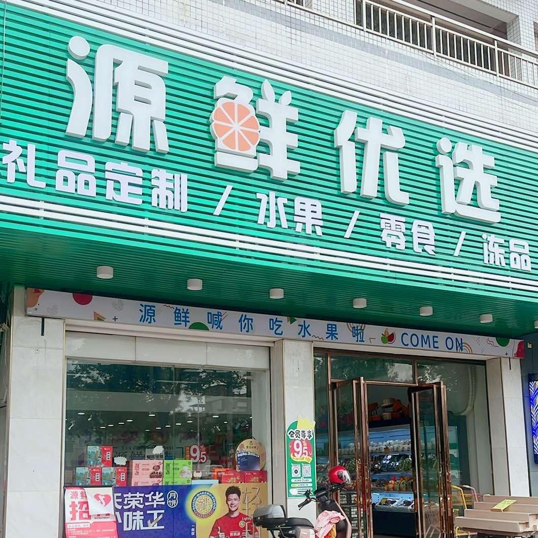 源鲜优选礼品定制·水果·零食官方号