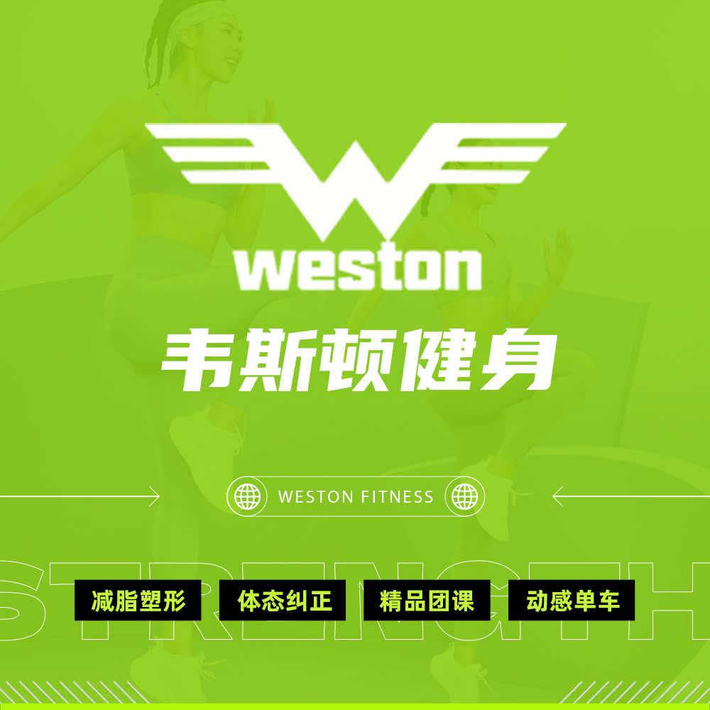 博乐韦斯顿健身